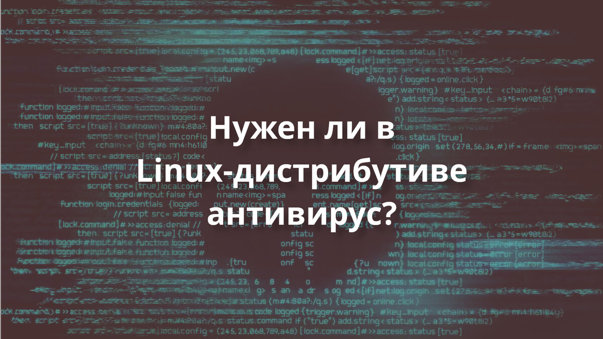 Нужен ли в Linux-дистрибутиве антивирус? | Linux для чайников: гайды,  статьи и обзоры | Дзен