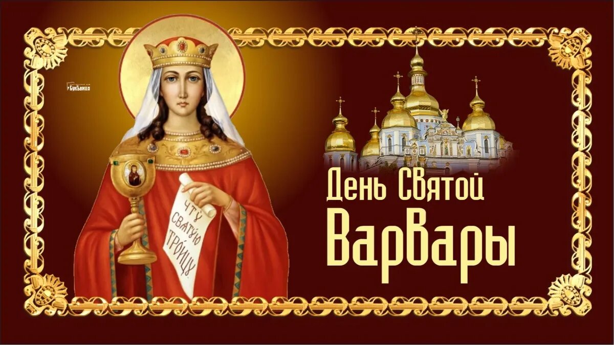 День святой варвары