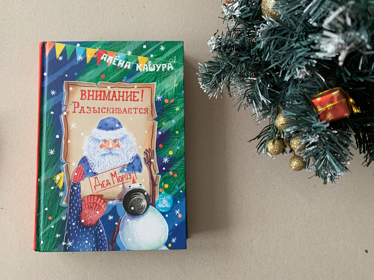 алёна кашура: внимание! разыскивается дед мороз. алене с новым годом. алёна кашура: внимание! разыскивается дед мороз. разыскивается дед мороз книга. разыскивается дед мороз.