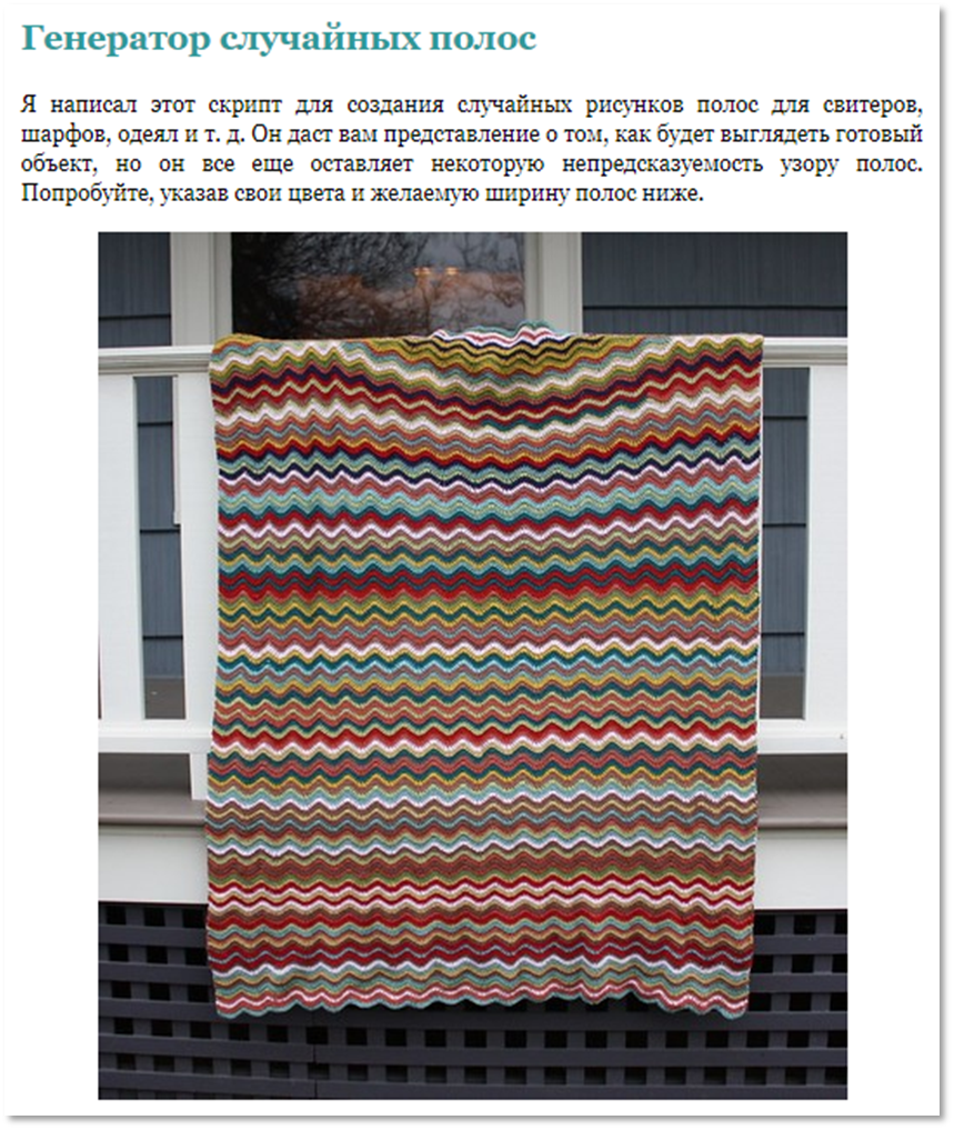 генератор случайных полос для вязания на русском. генератор полосок для вязания спицами. генератор полосок для вязания. генератор полосок для вязания. генератор полос.