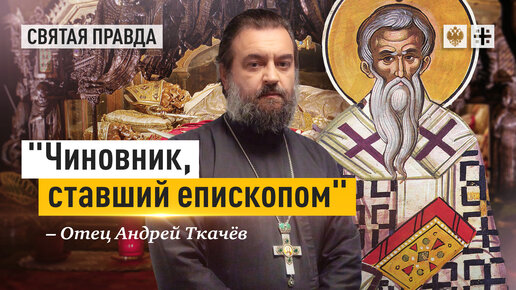 Святитель Амвросий Медиоланский — отец Андрей Ткачёв