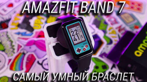 Это самый УМНЫЙ фитнес браслет! Обзор Amazfit Band 7