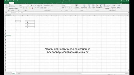 Как поставить степень вверху в Экселе