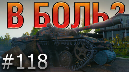 В БОЛЬ? Выпуск №118 🔥 10 000 УРОНА НА Т-100 ЛТ 🔥 КАК ТАКОЕ ВОЗМОЖНО?! [World of Tanks]