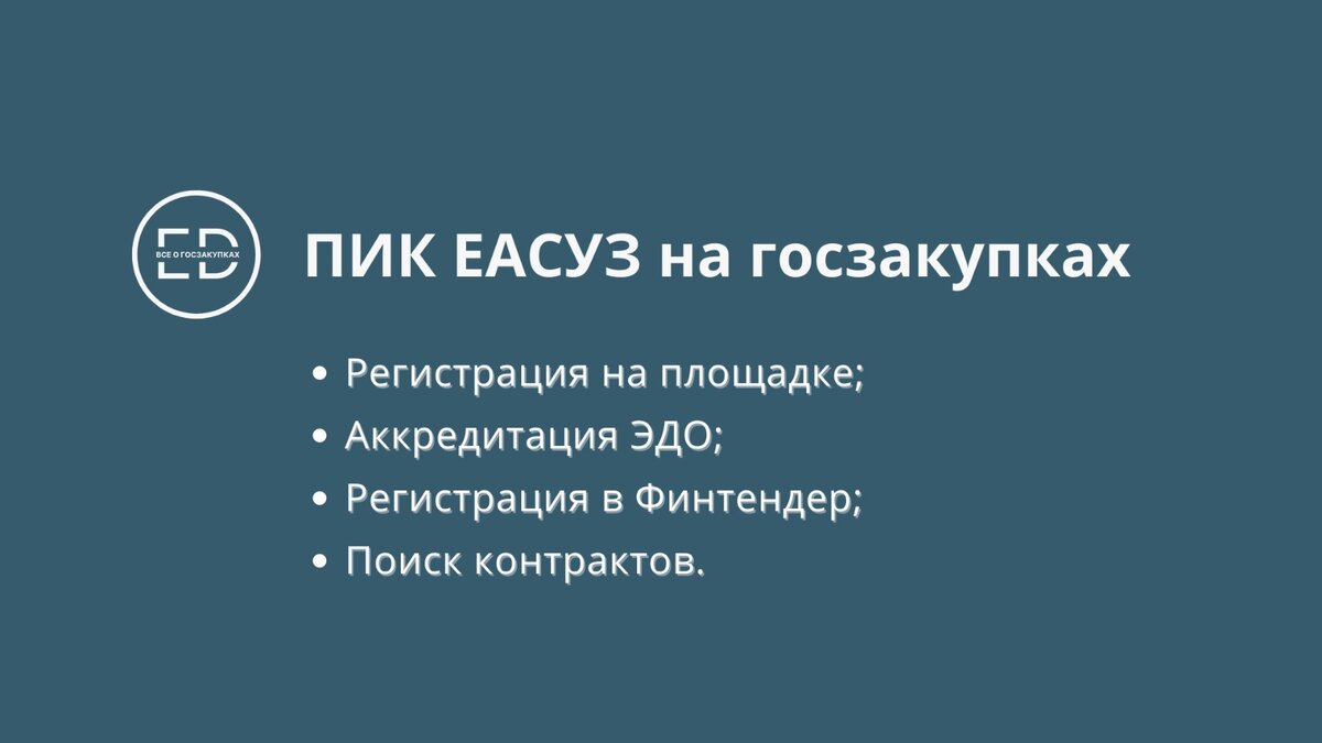 Контракт пик еасуз. Пик ЕАСУЗ. Эдо пик ЕАСУЗ. Пик документы ЕАСУЗ поставщику. Номер контракта в пик.