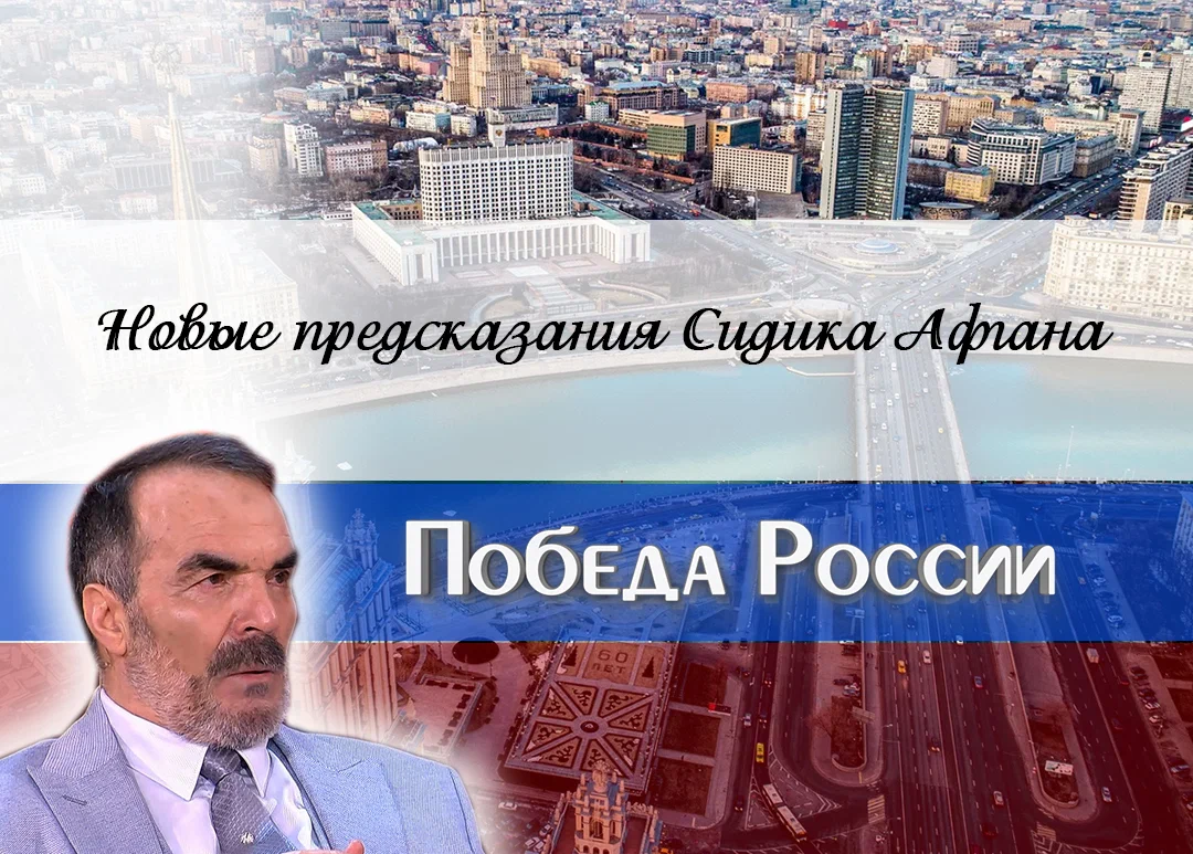 Предсказания сидика афгана