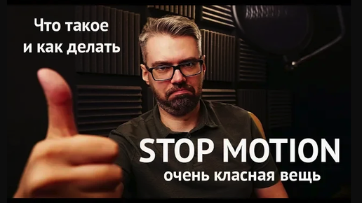 STOP MOTION (стопмоушен) что это такое / как сделать