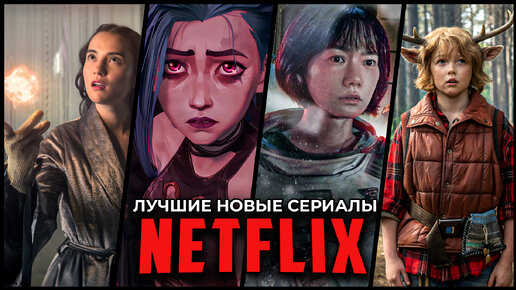 12 Популярных Новых сериалов Netflix, которые уже вышли в 2021 году!