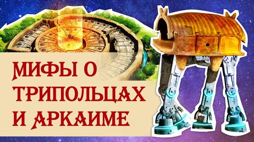 Download Video: Мифы о трипольцах и Аркаиме