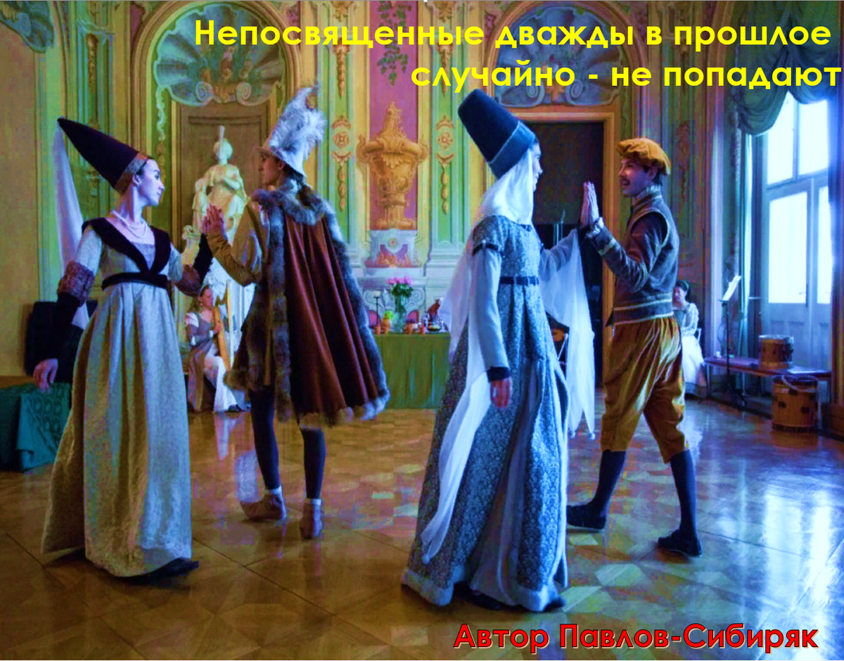 Непосвященные дважды в прошлое случайно не попадают. Автор Павлов-Сибиряк