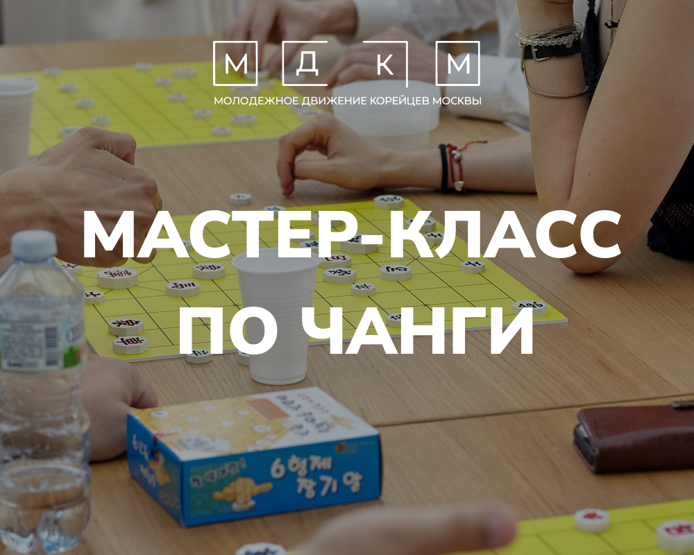 Мастер-класс по чанги | Молодежное движение корейцев Москвы | МДКМ | Дзен