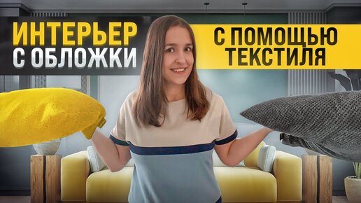 Скачать видео: 5 ошибок при подборе текстиля для интерьера (покрывал, подушек, ковров и штор)