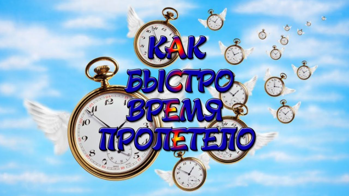 Время пришло 5. Как быстро время пролетело. Время быстро летит. Как быстро летит время. Как быстро летит время картинки.