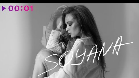 SOYANA - Улетай | Official Audio | 2022