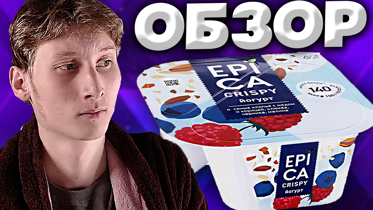 ХУДШИЙ ЙОГУРТ EPICA CRISPY | МНОГО БЕЛКА | ОВСЯНЫЕ ХЛОПЬЯ С МЁДОМ И  КОРИЦЕЙ,КЛЮКВА,ЧЕРНИКА,МАЛИНА