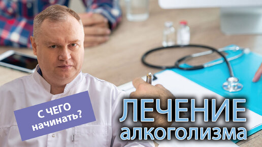 🏥 С чего начать лечение алкоголизма? 🍷