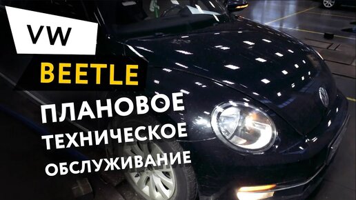 Плановое техническое обслуживание автомобиля Volkswagen Beetle 1,4 TSI