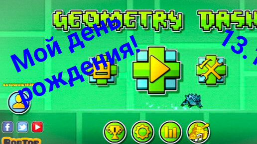 Мой день рождения! 100 лет не играл в Geometry Dash!