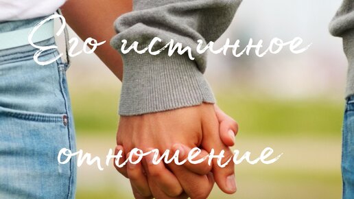 Его истинное отношение🥰 Таро о Любви и не только ️ Гадание на Таро ...
