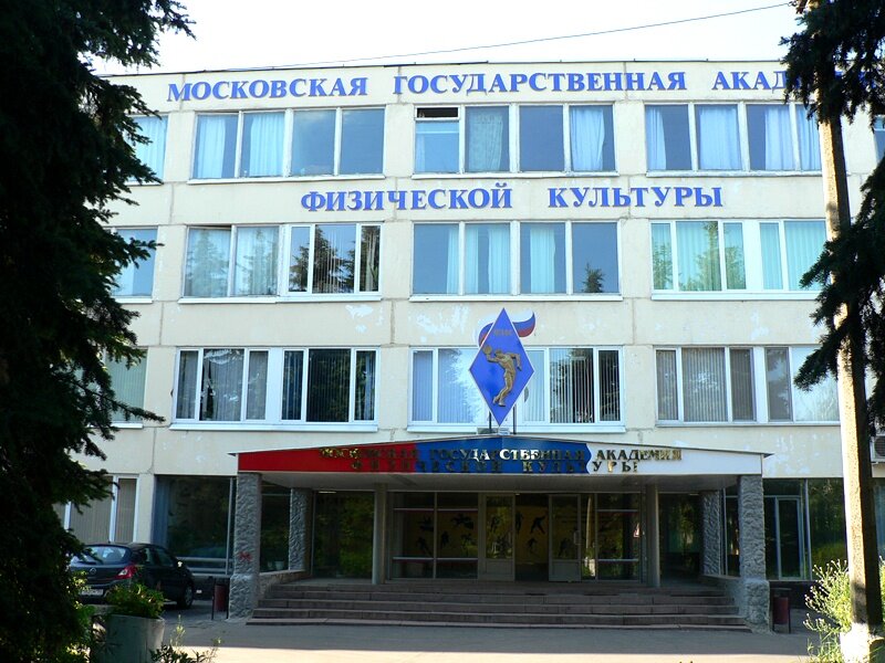 Государственный спортивный университет