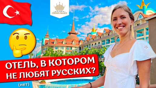 Отдых в Side Crown Palace 5*: всё включено, обзор отеля, шведский стол, пляж, отзыв (Сиде, Турция)