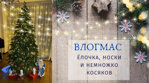 ВЛОГМАС 2 / Нарядная ёлочка / Носки-носки / Небольшие косяки