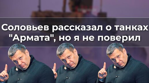 Соловьев рассказал о танках, но я не поверил