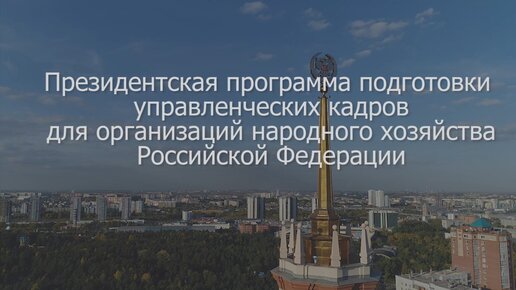 Президентская программа программа подготовки управленческих кадров для организаций народного хозяйства РФ в ЮУрГУ