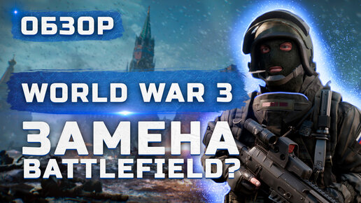 Замена Battlefield? | Обзор World War 3