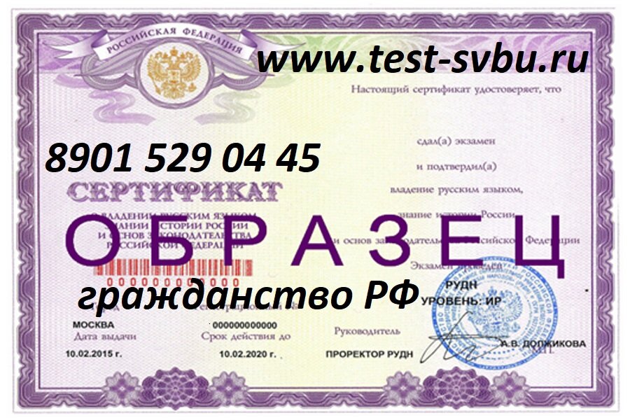 сертификат русского языка на гражданство. сертификат на гражданство рф по русскому языку. сертификат о владении русским языком. сертификат русского языка на гражданство. получить сертификат на гражданство.