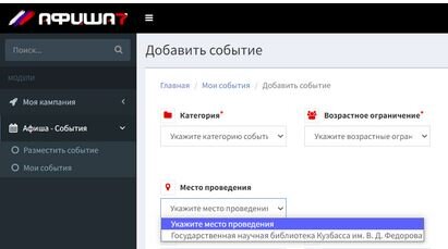 В форме добавления события только одно место проведения.