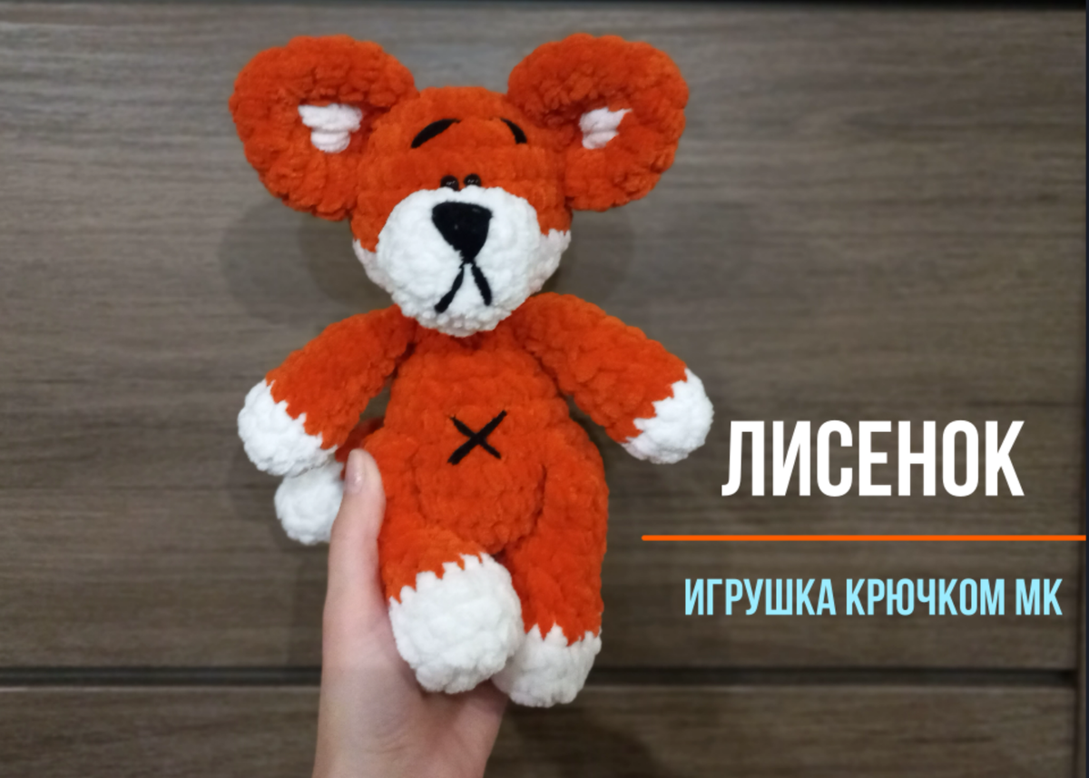 Плюшевый лисенок (МК)