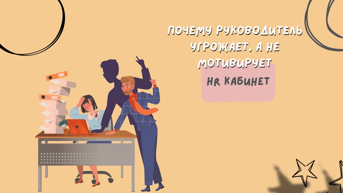 Почему руководитель угрожает, а не мотивирует? | HR кабинет | Дзен