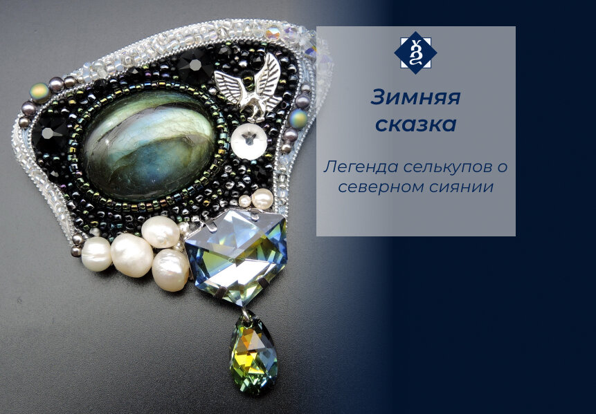 Одна из пары брошей про северное сияние