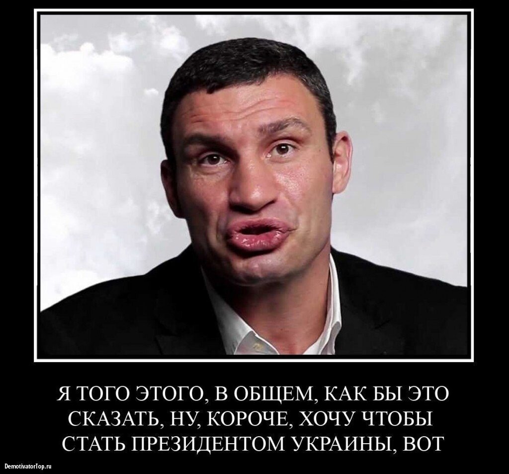 Хочу короче. Виталий Кличко цитаты 2022. Виталий Кличко приколы. Кличко Виталий смешные фото. Виталий Кличко демотиваторы