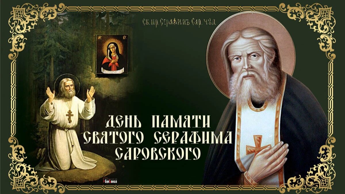 День святого Серафима Саровского. Иллюстрация: «Курьер.Среда»