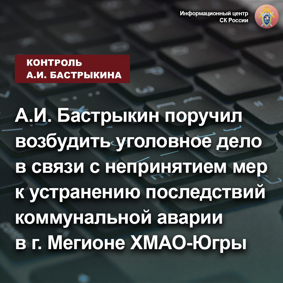 Бастрыкин поручил возбудить уголовное