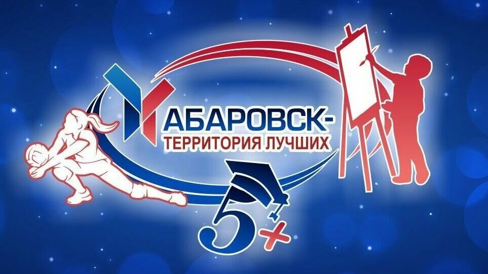     Данное состязание проводится среди юных хабаровчан, которые добились успехов в учебе и спорте.