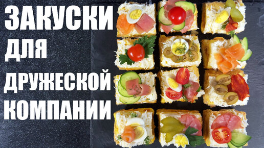 ПОСИДЕЛКИ С ДРУЗЬЯМИ: 6 рецептов для дружеской компании