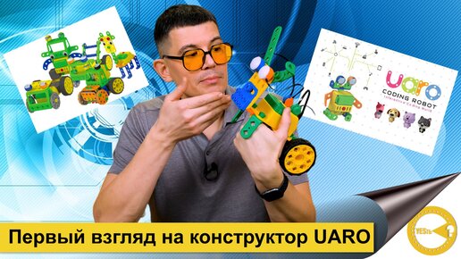 ПЕРВЫЙ ВЗГЛЯД НА КОНСТРУКТОР UARO | ТЕХНИЧЕСКОЕ ТВОРЧЕСТВО В ДОУ