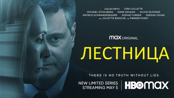 Постер к сериалу "Лестница" (США), источник Яндекс картинки.