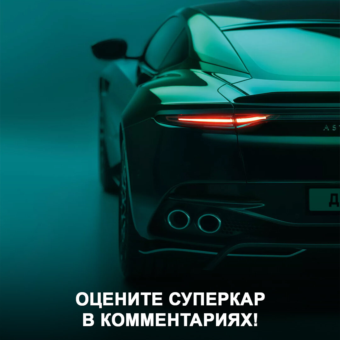 Представлен самый мощный и быстрый серийный Aston Martin — это финальная  версия суперкара DBS с 770-сильным мотором 😃 | Дром | Дзен