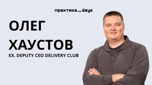 О Delivery Club, российском фудтехе и карьере в e-коммерс