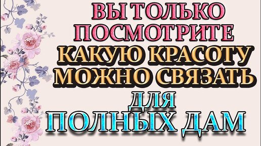 💥ЛУЧШИЕ🔥 ВЯЗАНЫЕ ВЕЩИ 🔥ДЛЯ ПОЛНЫХ ЖЕНЩИН.