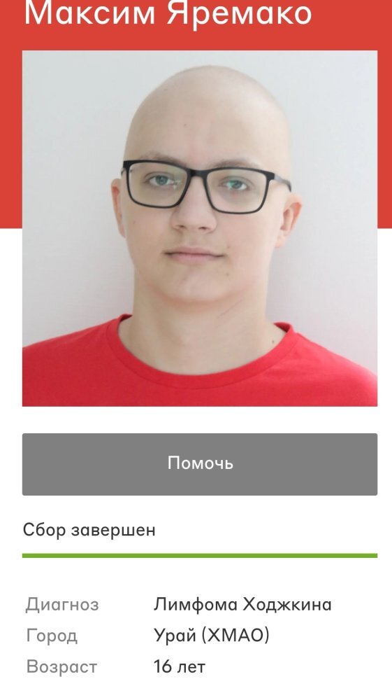    В Югре за четыре дня закрыли сбор для лечения подростка с лимфомой