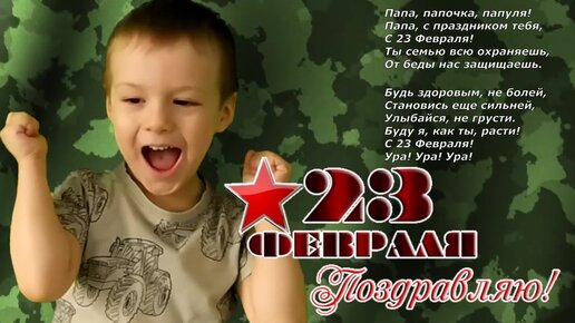 С 23 Февраля! Как 3-х летние малыши поздравили своих любимых пап! С 23 Февраля!Ура! Ура! Ура!