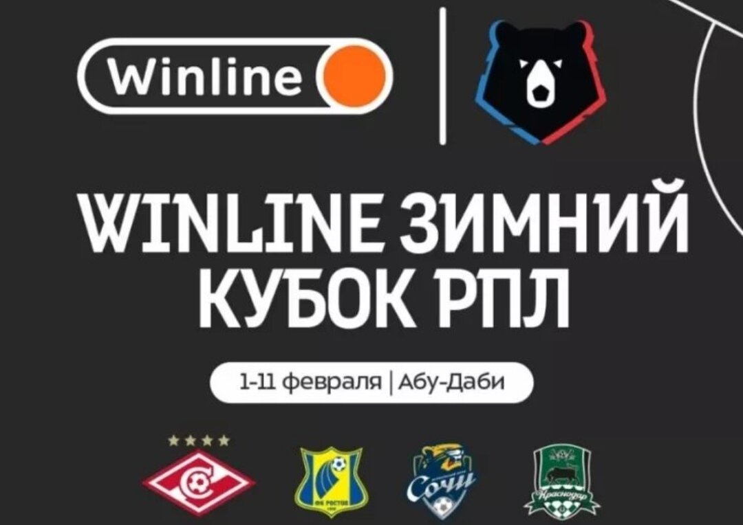 Зимний кубок рпл 2024. Зимний кубок рпл. Зимний кубок рпл 2023. Зимний кубок рпл 2023. Клубы рпл.