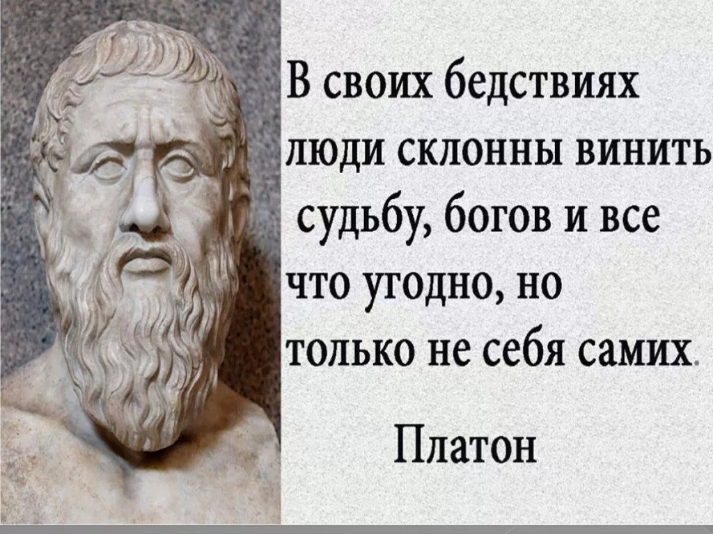 Человек который верит в судьбу как называется. Платон философ изречения. платон цитаты. выражение платона. в своих бедствиях люди склонны винить судьбу богов.