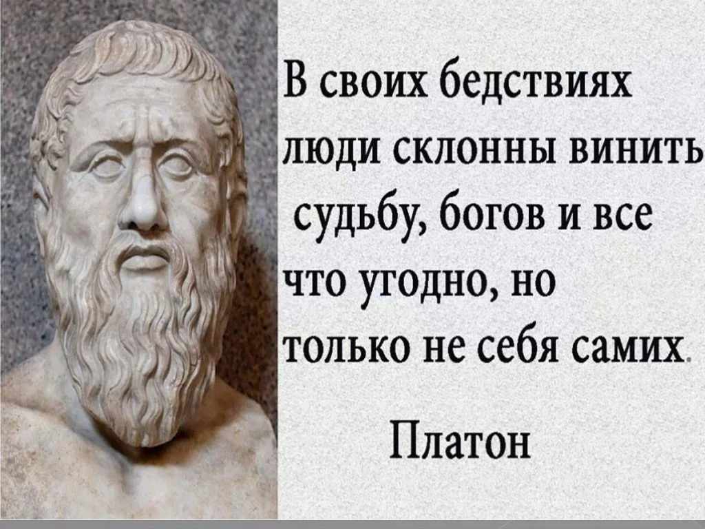 Человек который верит в судьбу как называется. Платон философ изречения. Платон цитаты. Выражение Платона. В своих бедствиях люди склонны винить судьбу богов.