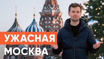 МИНУСЫ Москвы. ЧЕСТНЫЙ ОТЗЫВ спустя 17 лет жизни в столице.